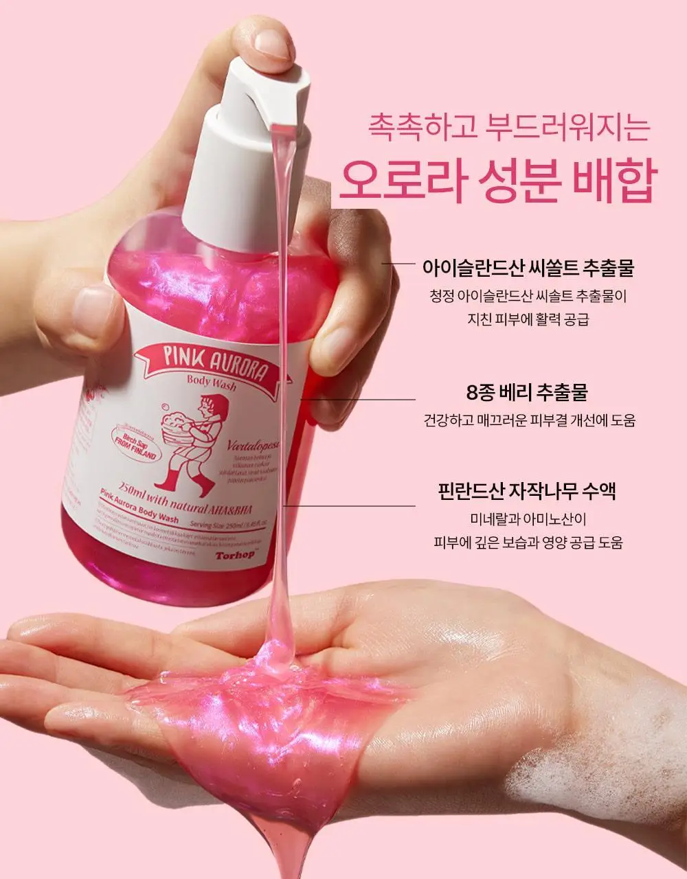 [생무화과즙향] 토르홉 핑크 오로라 바디워시/로션 250ml 2종 택 1 상세페이지 17